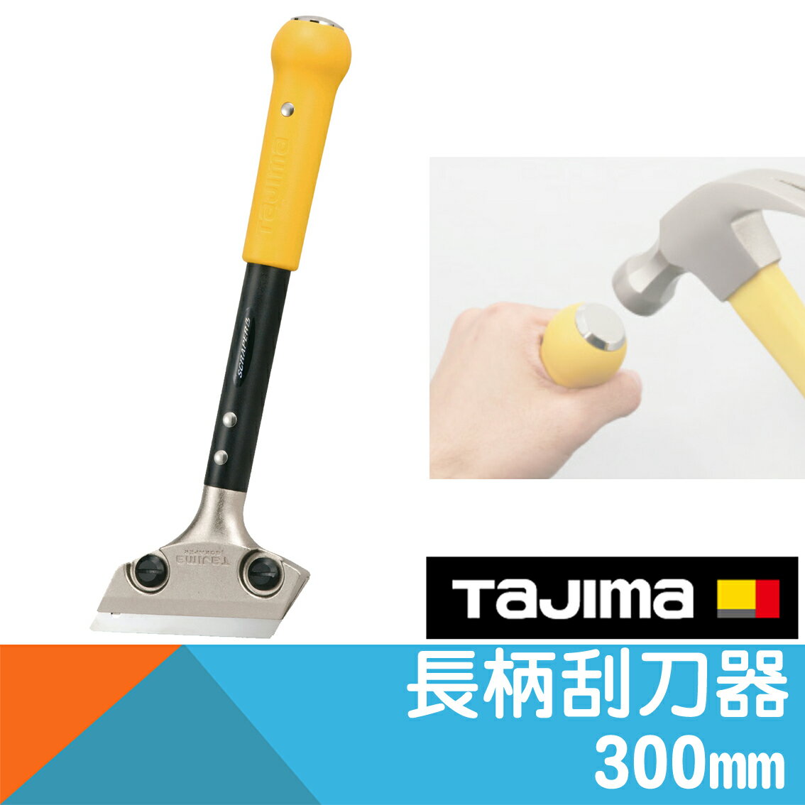 長柄刮刀器300mm【日本Tajima】