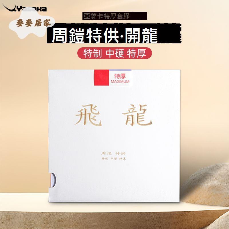 Yasaka亞薩卡周凱特供 套膠 飛龍雷龍乒乓澀性特製粘性內能乒乓膠皮[DD0331003]