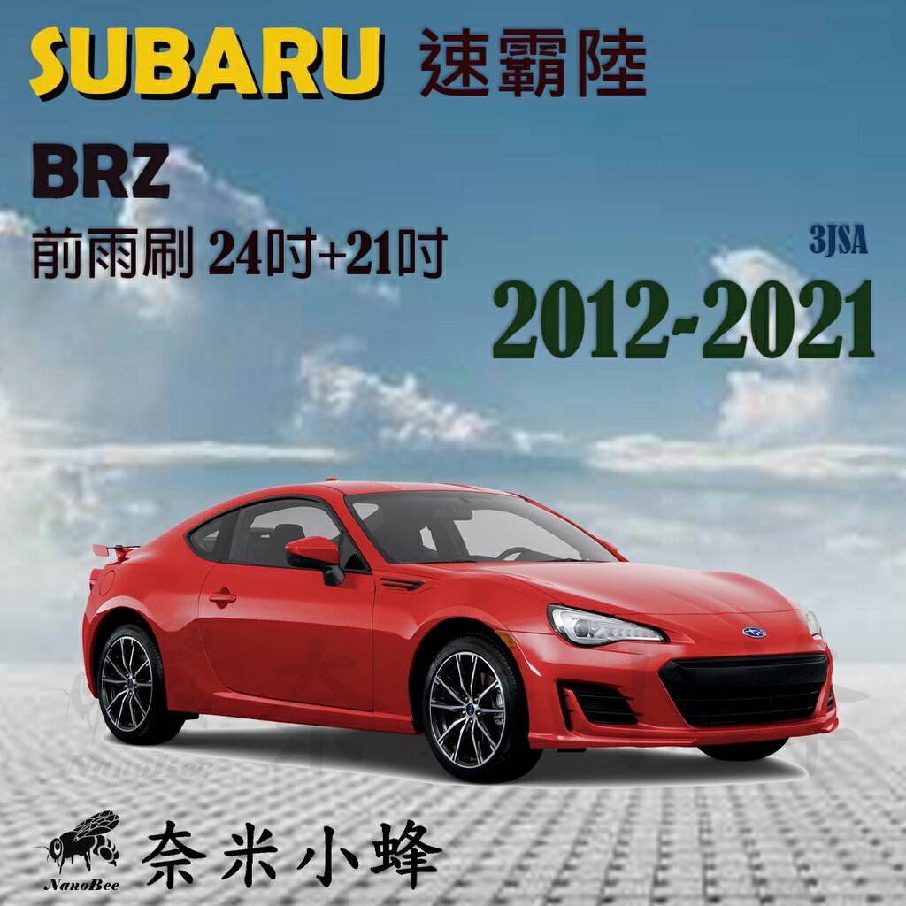 Subaru 速霸陸 BRZ 2012-NOW雨刷 BRZ跑車 轎跑 前雨刷 鐵質支架 三節式雨刷 雨刷精【奈米小蜂】