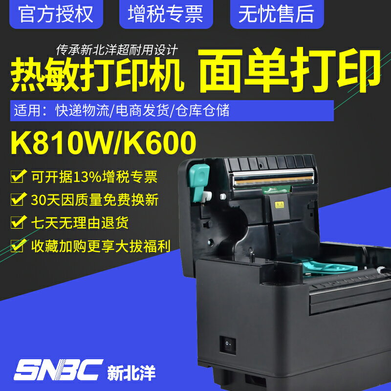 SNBC新北洋/北洋BTP-K810W/K600/K710快遞單電子面單打印機熱敏條碼不干膠標簽打印機E郵寶淘寶物流貼紙器