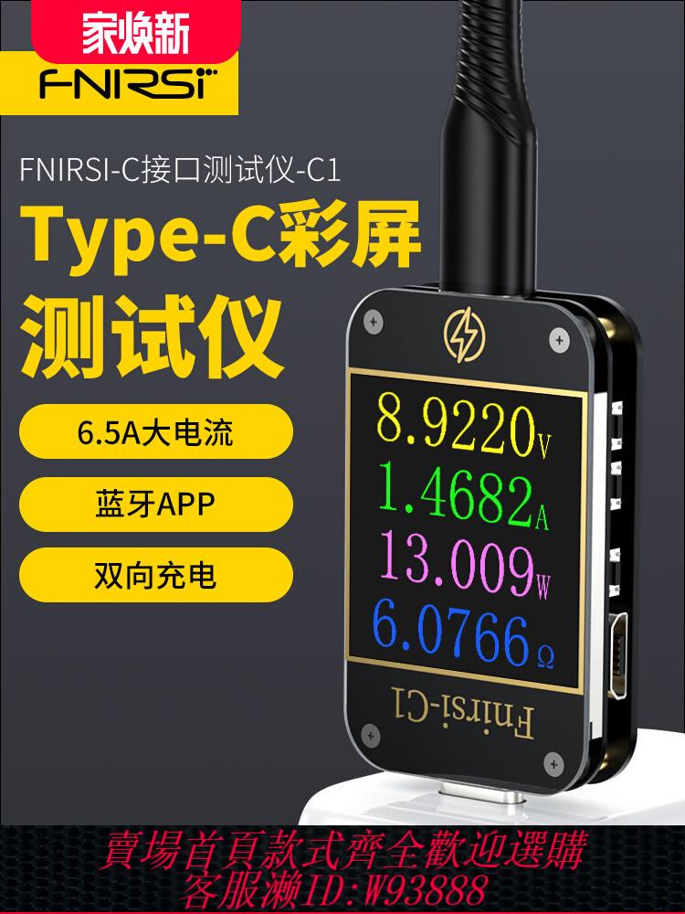 {公司貨 最低價}FNIRSI-C1 USB測試儀電壓電流表Type-c PD/QC快充協議檢測誘騙器