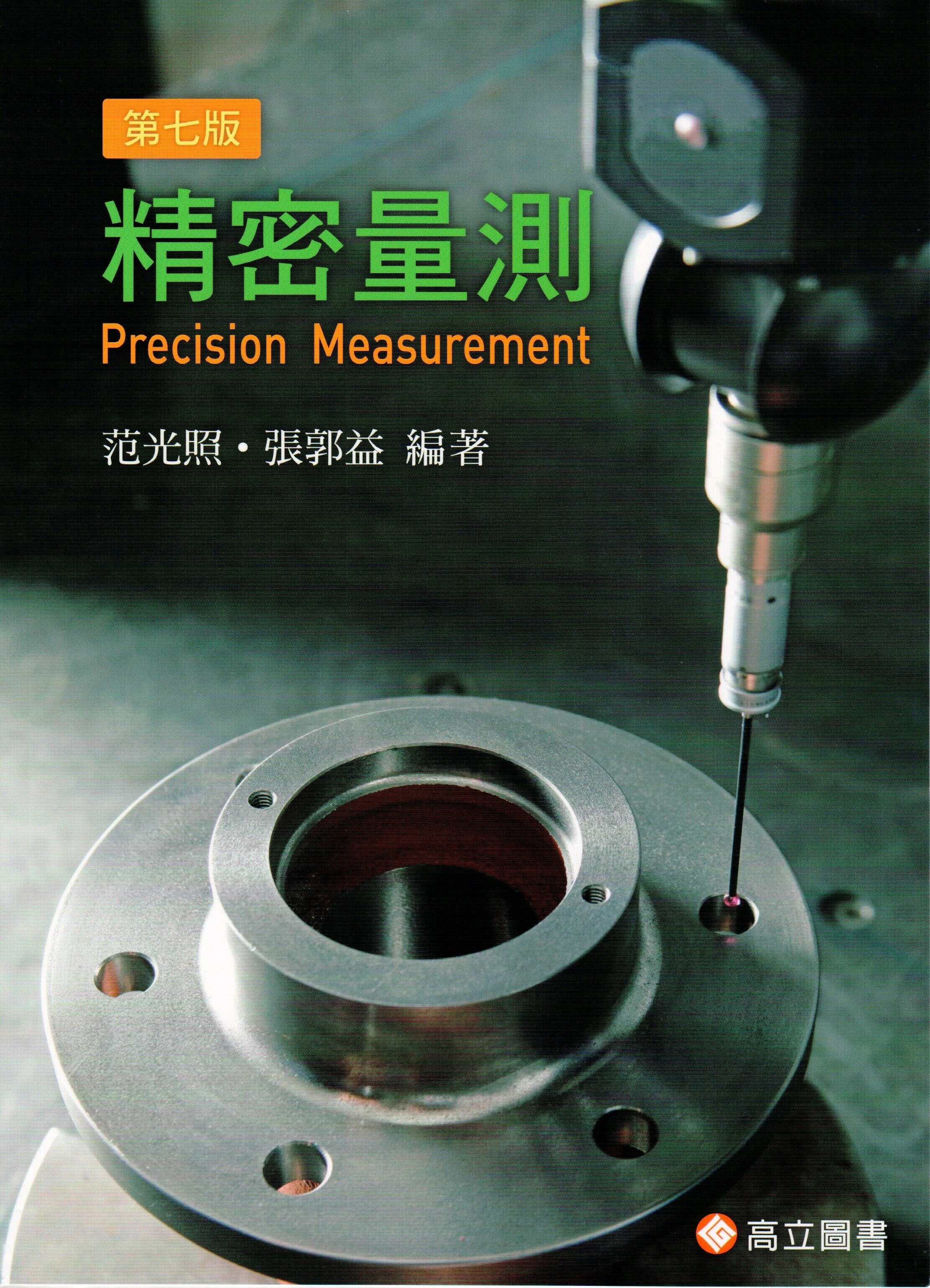 精密量測 (7版) 范光照、張郭益 2024 高立