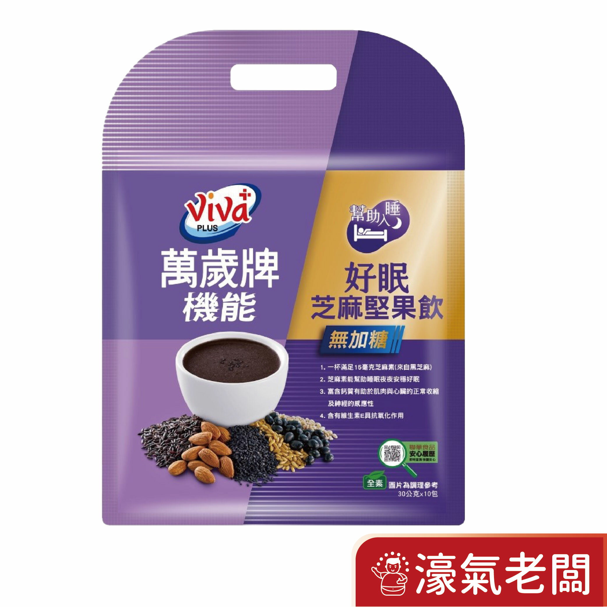 萬歲牌機能好眠芝麻堅果飲(無加糖)(30G*10包/袋)  芝麻素 助眠沖泡