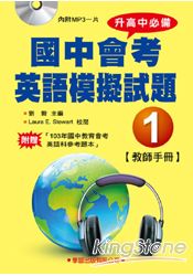 國中會考英語模擬試題(1)教師手冊(書+MP3)【升高中必備】