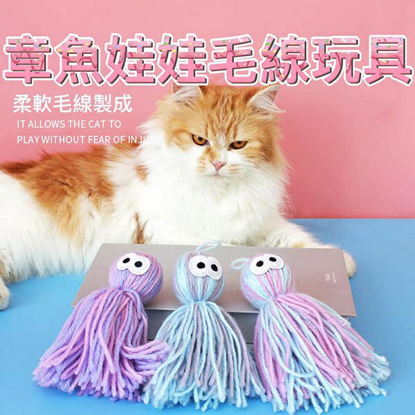 『台灣x現貨秒出』毛線章魚造型寵物玩具 貓咪玩具 貓玩具 自嗨玩具 毛線玩具