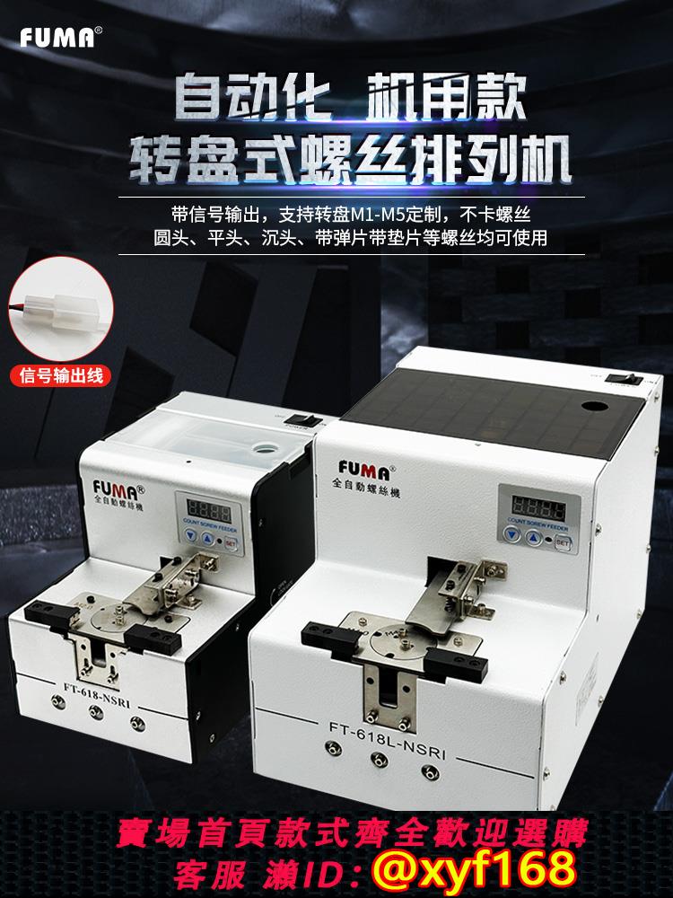 {可打統編 保固一年}FUMA數顯轉盤式螺絲機FT-618-NSRI自動化螺絲排列機供給機供料器