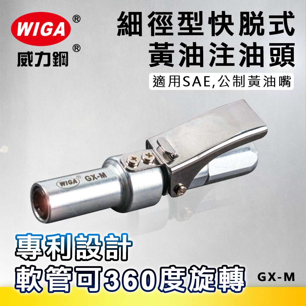 WIGA 威力鋼 GX-M 細徑型快脫式黃油注油頭[軟管可360度旋轉]