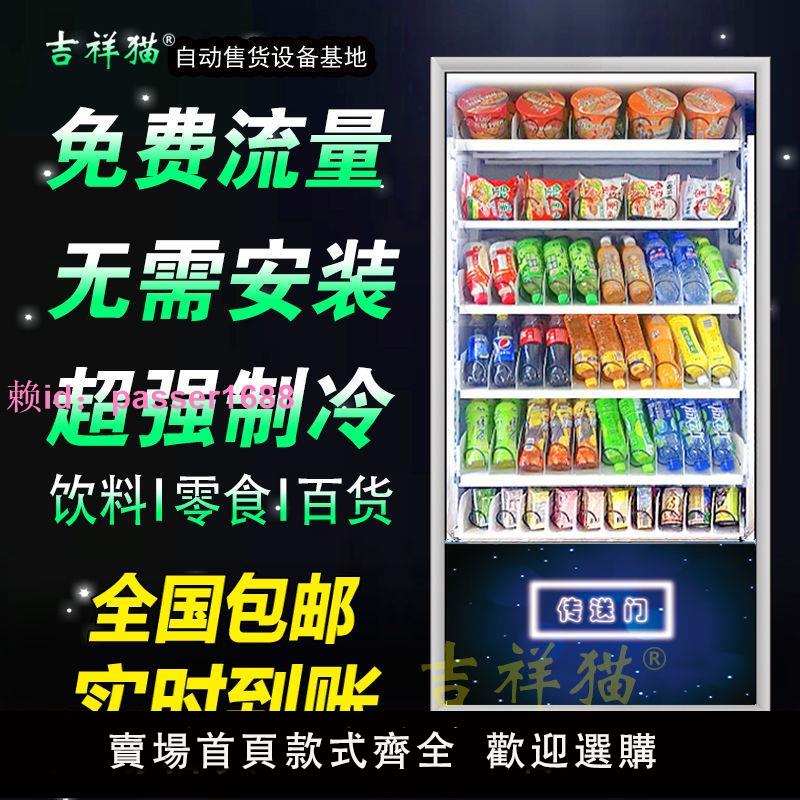 吉祥貓智能自動售貨機掃碼無人售貨機全自動販賣機自助飲料機商用