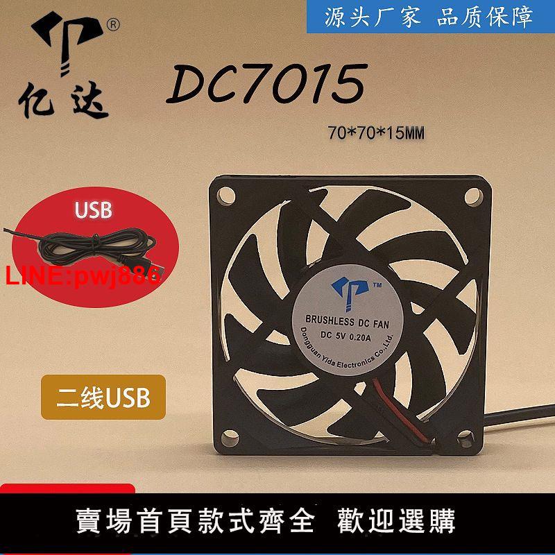 {臺灣公司 可開發票}廠家直銷DC7015靜音直流薄風扇USB電腦機箱5V含油滾珠7cm散熱風扇