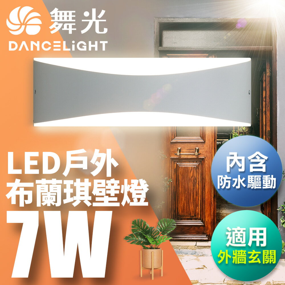 舞光 7W布蘭琪壁燈 壁燈 牆燈 戶外燈具 內含防水驅動器 時尚白OD-2345【領券滿額再折千11/30止】