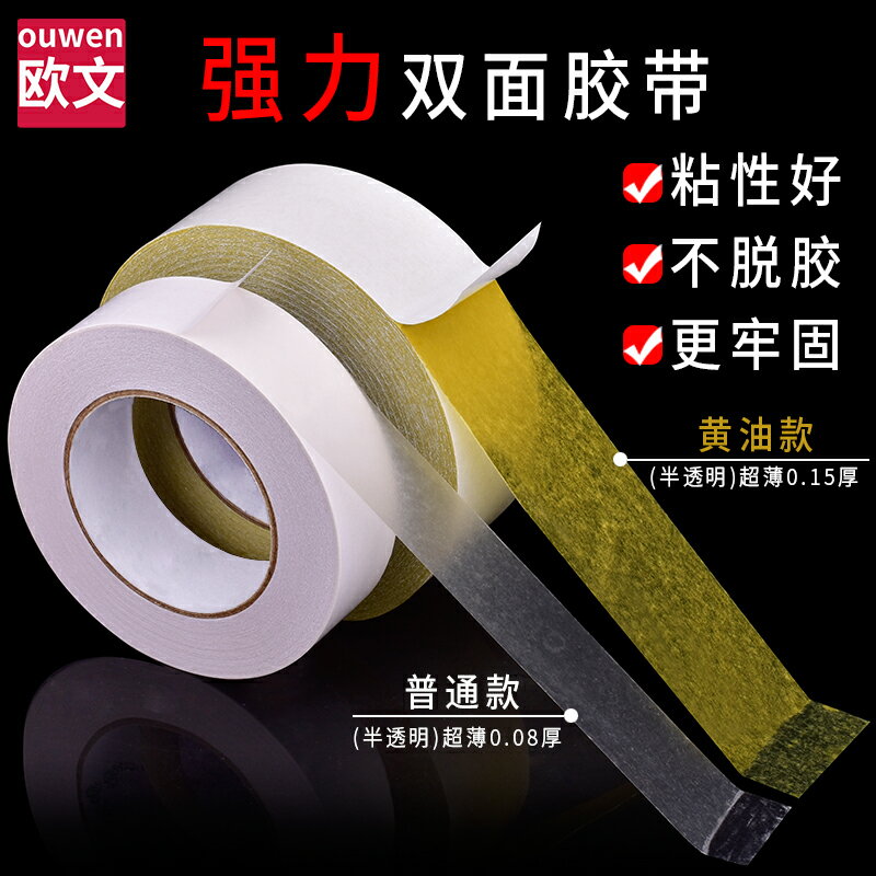 雙面膠強力黃油繡花膠高粘度超薄可手撕白油性綿紙兩面膠紙辦公學生手工製作文具用品固定半透明油性雙面膠帶