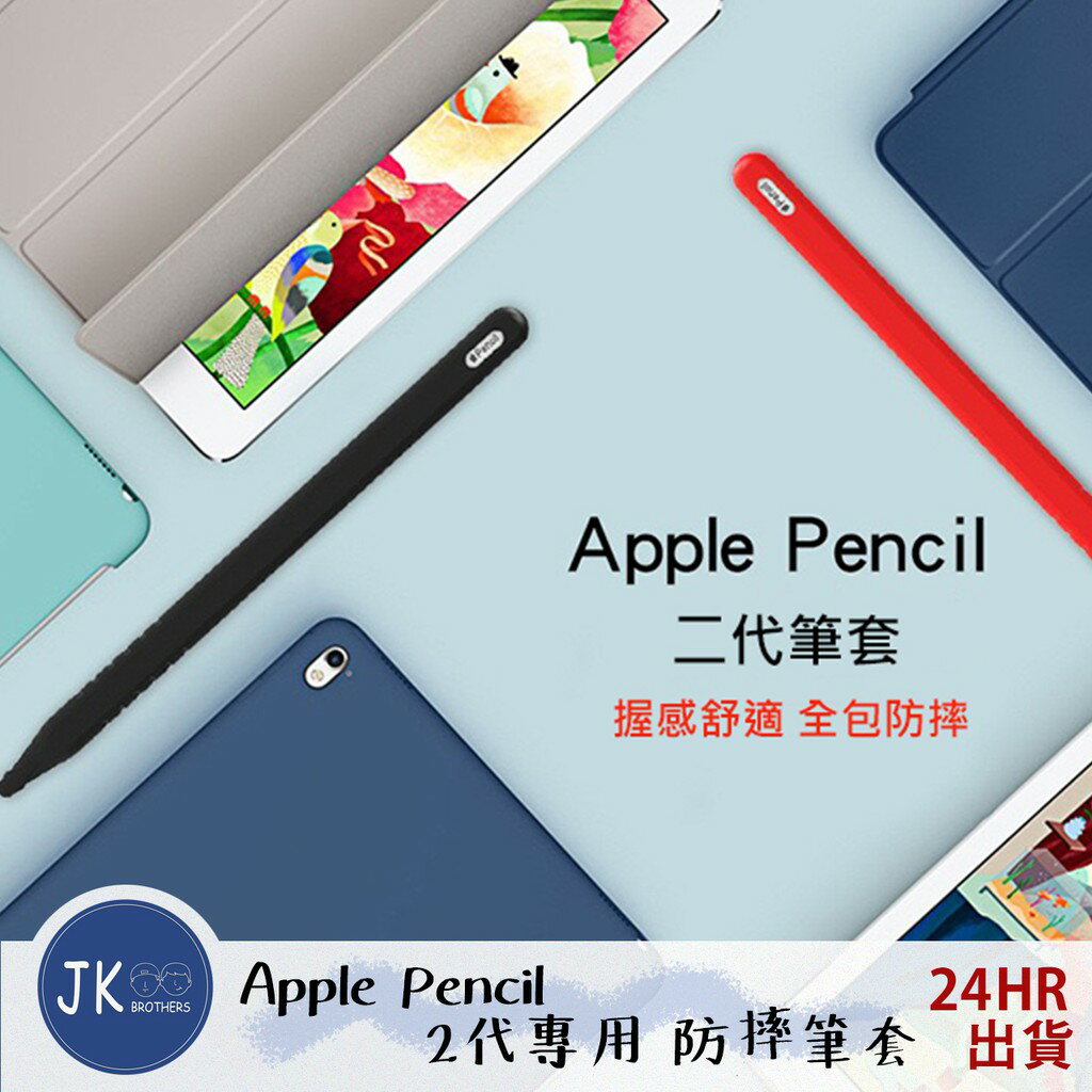 Apple Pencil 2 筆套 十色可選 二代專用 素色矽膠保護筆套 超薄保護套 保護套 親膚矽膠