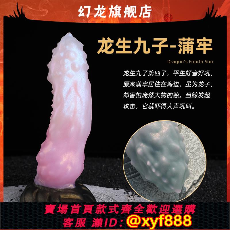 {保密發貨}幻龍定製【蒲牢】女性專用情趣用品倒刺陰莖男用自慰器成人情趣用