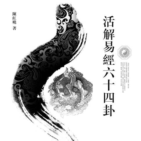 【有聲書】活解易經六十四卦