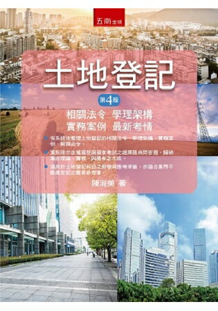 土地登記：相關法令、學理架構、實務案例、最新考情 | 拾書所