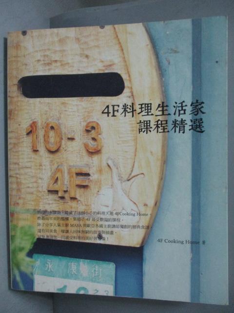 【書寶二手書T3／餐飲_ZKX】4F料理生活家課程精選_4FCOOKINGHOME