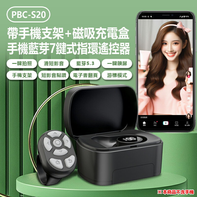 PBC-S20 帶手機支架+磁吸充電盒手機藍芽7鍵式指環遙控器 一鍵拍照 滑抖音短影音點讚電子書 一鍵鎖屏 10米遠距操控 小巧便攜