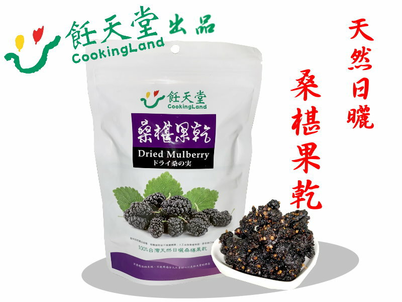 【飪天堂】100%天然日曬桑椹果乾150g
