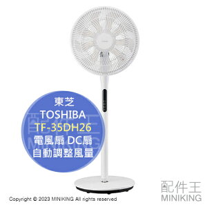日本代購 空運 2023新款 TOSHIBA 東芝 TF-35DH26 DC電風扇 DC扇 電扇 省電 自動調整風量