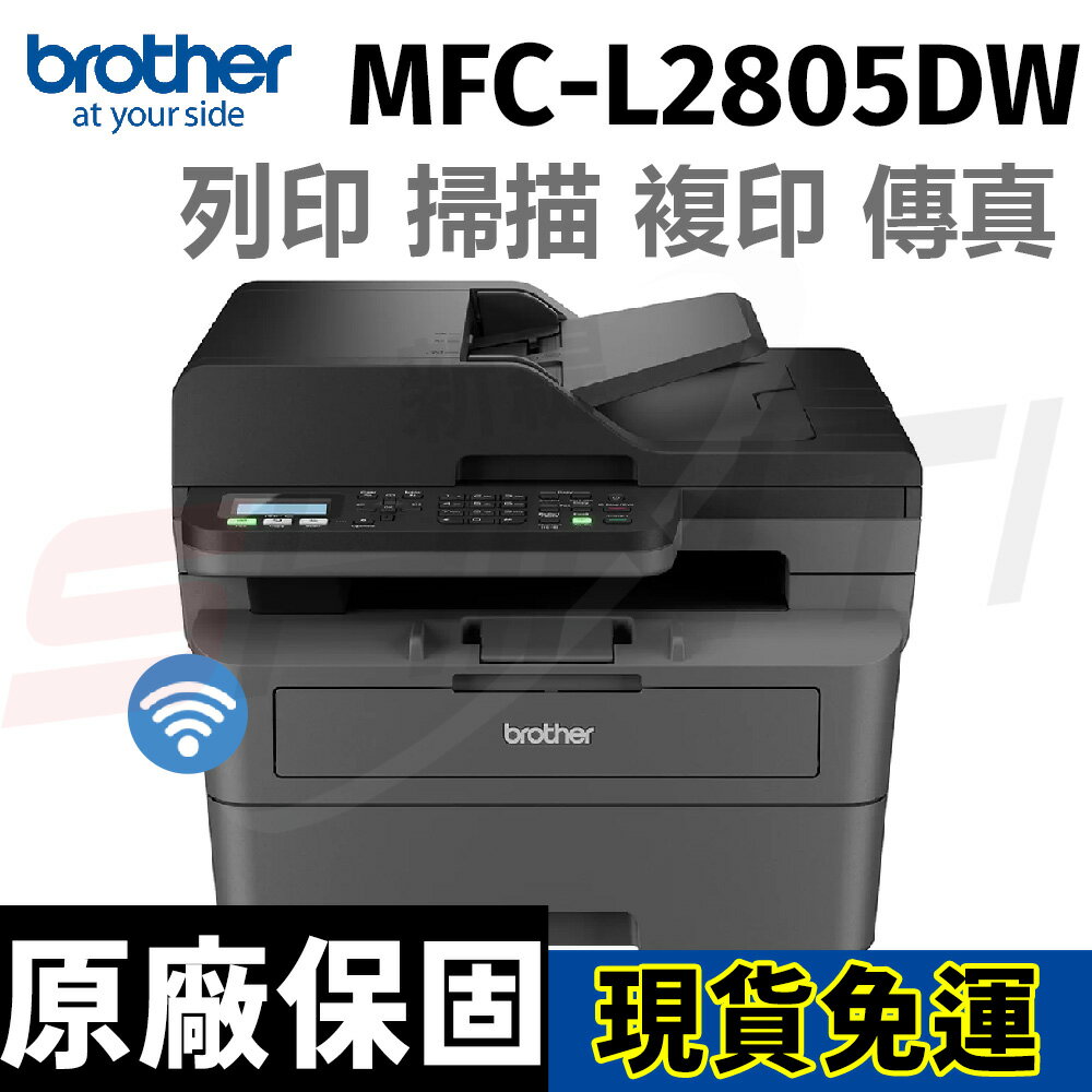 brother MFC-L2805DW 無線雙面多功能雷射傳真複合機