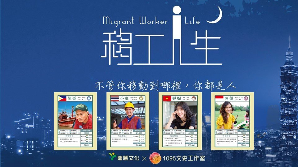 含稅附發票 移工人生2.0版 Migrant Worker Life 繁體中文正版益智桌遊