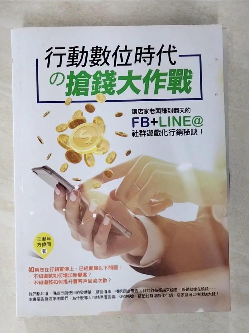 【書寶二手書T6／行銷 ETA】行動數位時代?搶錢大作戰：讓店家老闆賺到翻天的FB+LINE@社群遊戲化行銷秘訣！ 王灝年, 方偉同