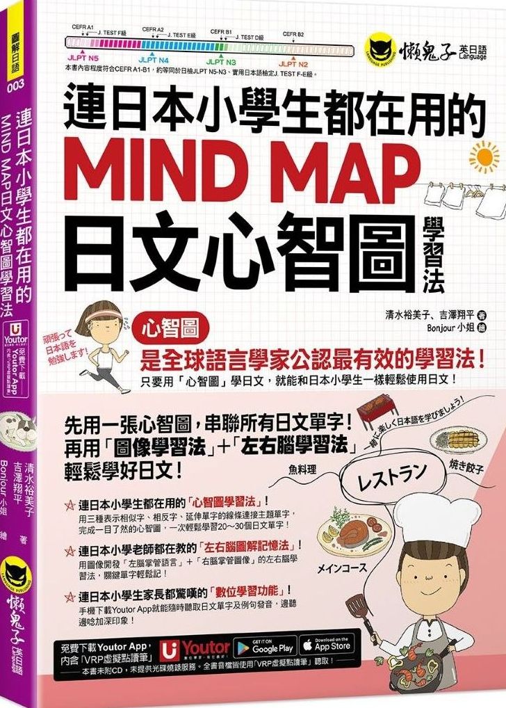連日本小學生都在用的MIND MAP日文心智圖學習法(附「Youtor App」內含VRP虛擬點讀筆)【城邦讀書花園】