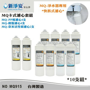 【龍門淨水】MQ快拆卡式濾心10支套組 MQ-PP棉5微米+樹脂活性碳 除泥沙餘氯軟水(MQ915)