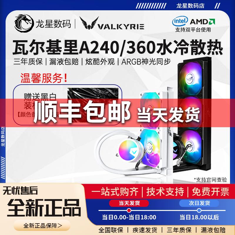 【臺灣公司 可開發票】VK瓦爾基裡A360/A240 全新電腦遊戲電競一體式CPU水冷散熱器 B360
