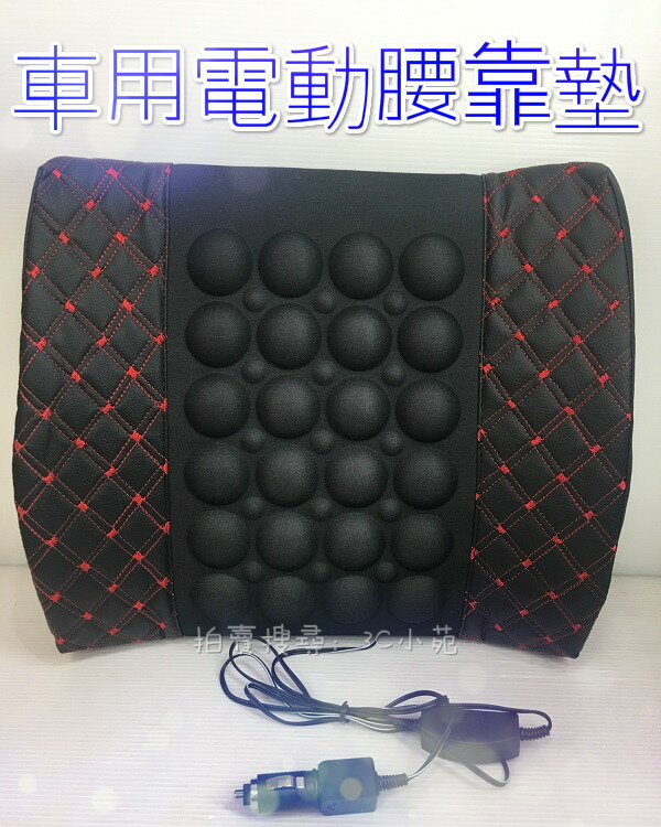 【Fun心玩】12V 車載 車用電動腰靠墊 汽車 電動按摩靠枕 腰枕 腰部支撐 護腰靠墊 靠背腰墊