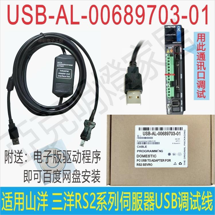 適用山洋 三洋RS2伺服器除錯數據下載線USB-AL-00689703-01黑色3M【亞德機械五金家居】