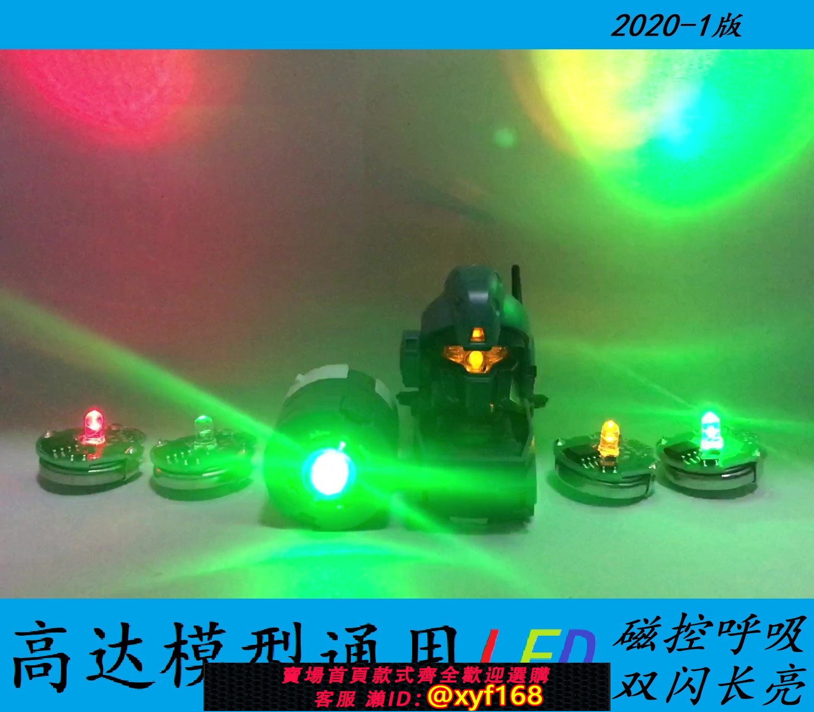 {保固一年 可打統編}高達模型加燈MG通用LED燈磁控燈卡牛卡沙 傑斯塔 元祖3.0 GTO 00R