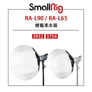 EC數位 SmallRig RA-L90/RA-L65 燈籠柔光箱 3932/3754 柔光罩 柔光箱 無影罩 柔光球