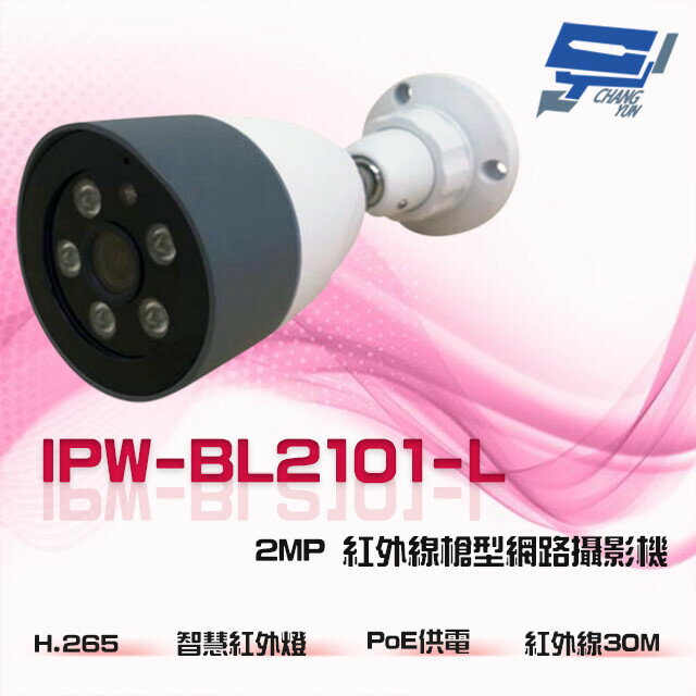 昌運監視器 IPW-BL2101-L 2MP 200萬 雙向語音 內建麥克風 PoE 紅外線槍型網路攝影機【夏日限時優惠中 再享點數回饋】