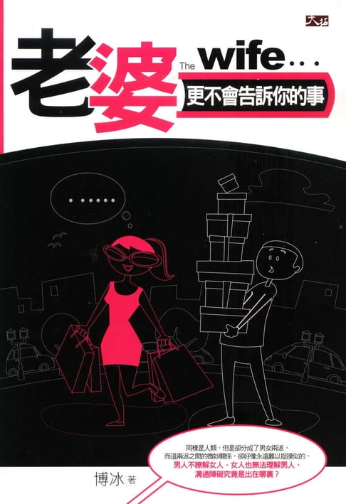 【電子書】老婆更不會告訴你的事 0
