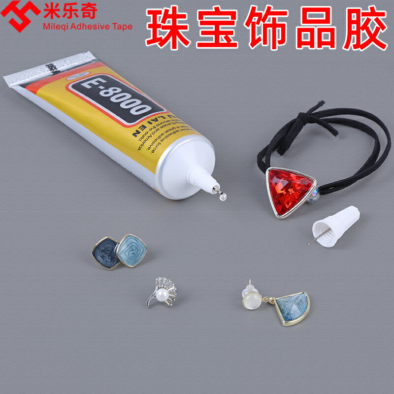 E-8000珠寶鑲嵌專用膠粘鉆補鉆水鉆點鉆飾品強力萬能修補寶石玉石珍珠首飾耳環戒指發夾發卡子手工細針頭膠水
