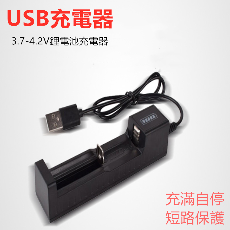 18650電池充電器 26650電池USB單槽智能多功能强光電筒萬能充電器