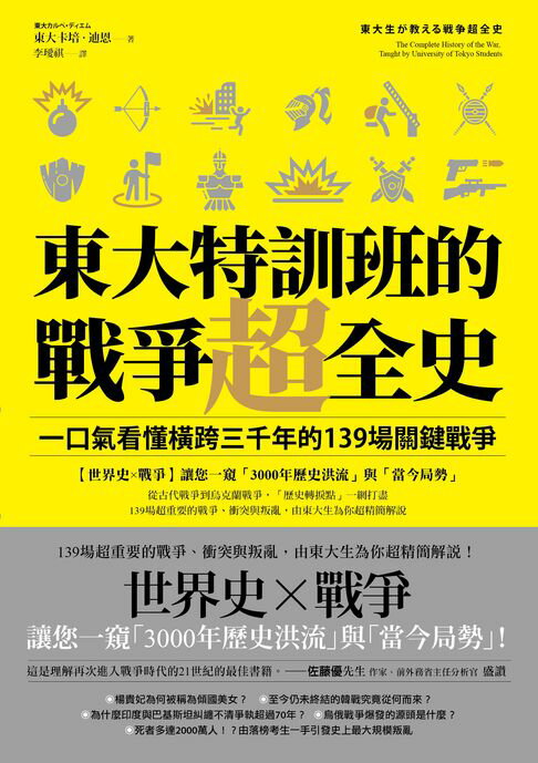 【電子書】東大特訓班的戰爭超全史：一口氣看懂橫跨三千年的139場關鍵戰爭