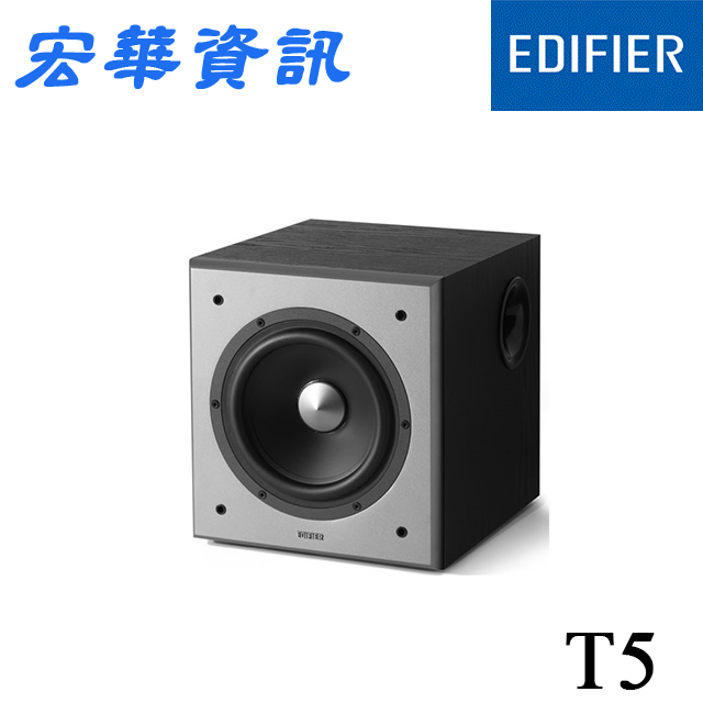 (現貨)台南專賣店 Edifier漫步者 T5 獨立主動低音揚聲器/低音喇叭 台灣公司貨