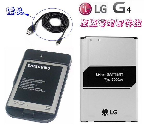 【獨家贈品】LG G4 BL-51YF【配件包】【原廠電池+台製座充】G4 H815 D815