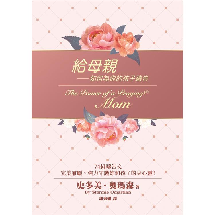 給母親：如何為你的孩子禱告(精裝)