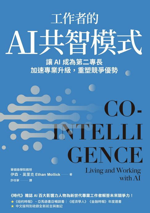 工作者的AI共智模式：讓AI成為第二專長，加速專業升級，重塑競爭優勢【電子書】