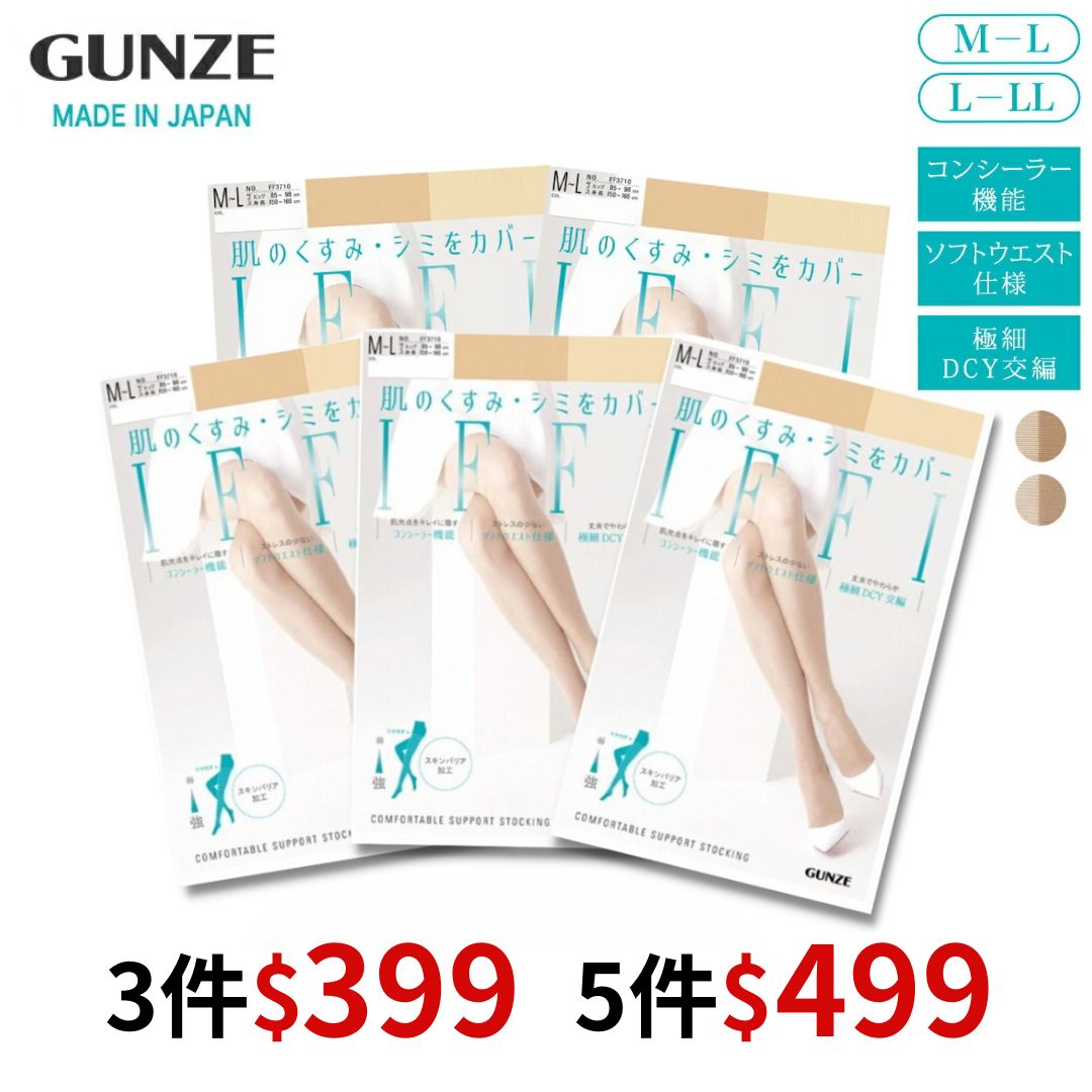 日本進口 郡是GUNZE 完美隱藏肌膚暗沉與蓋斑絲襪★空姐愛用★【抗漲3件組 5件組】FF3710｜一件就免運 0