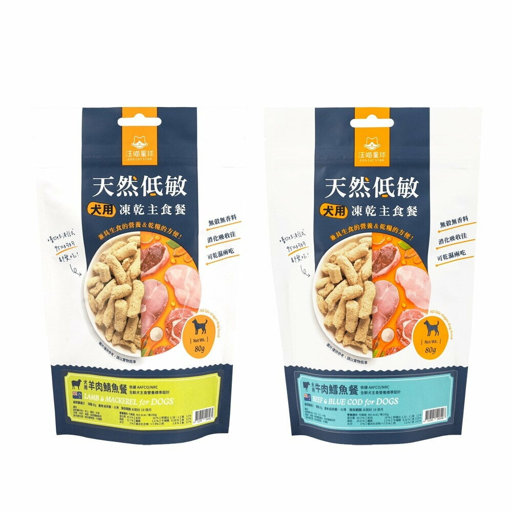 DogCatStar 汪喵星球 犬用天然低敏凍乾主食餐500g 凍乾 犬主食 天然低敏 高嗜口性『WANG』【萌寵換毛季★全館399即折 最高現抵483!!】週五10%點數回饋 1