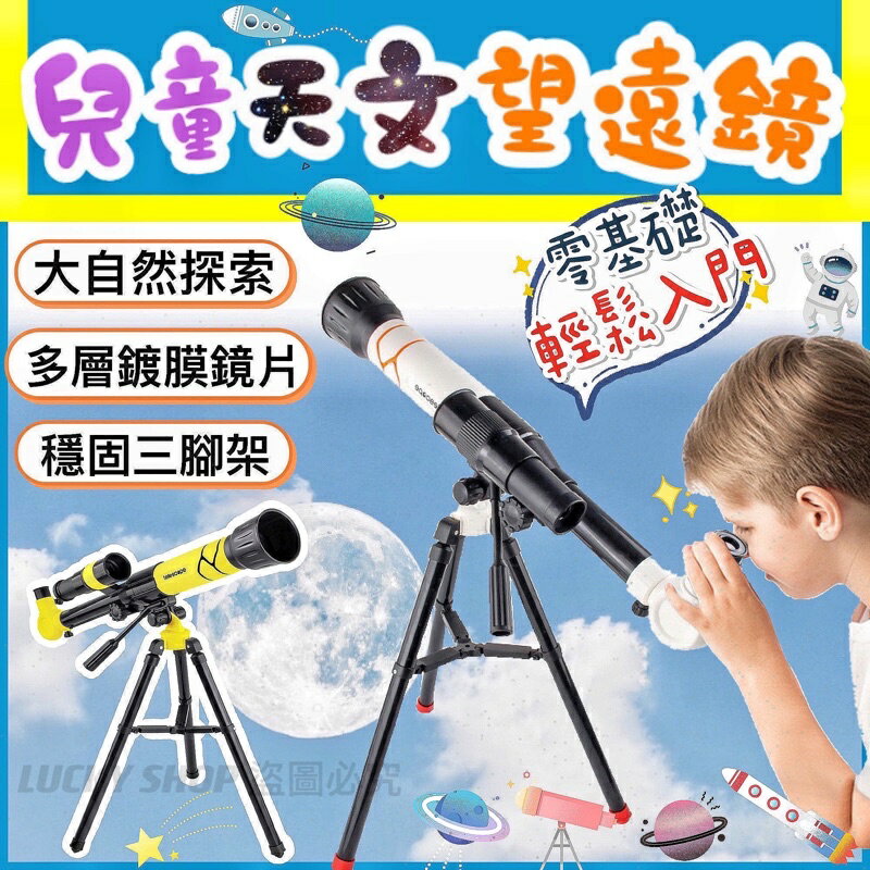 🍀台灣現貨🍀兒童天文望遠鏡 兒童望遠鏡 高倍望遠鏡 天文望遠鏡 望遠鏡 科學玩具 變焦望遠鏡 入門望遠鏡 尋星 觀星