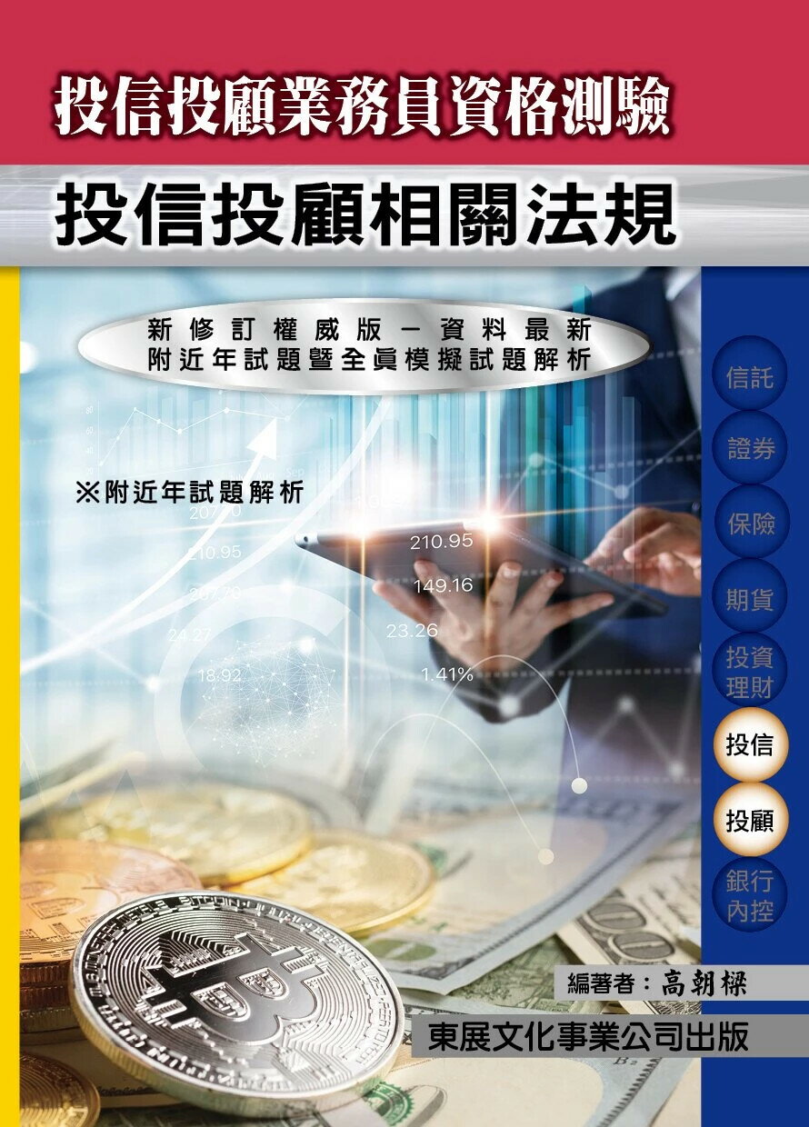 【114年最新版】投信投顧業務員業務員資格測驗(投信投顧法規) (1版) 高朝樑 2025 東展文化事業有限公司