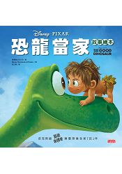 恐龍當家故事繪本