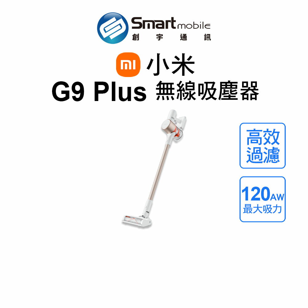 Xiaomi 小米 米家無線吸塵器 G9 Plus 最大吸力120AW 多段式過濾系統 超大集塵杯【創宇通訊│全新品】