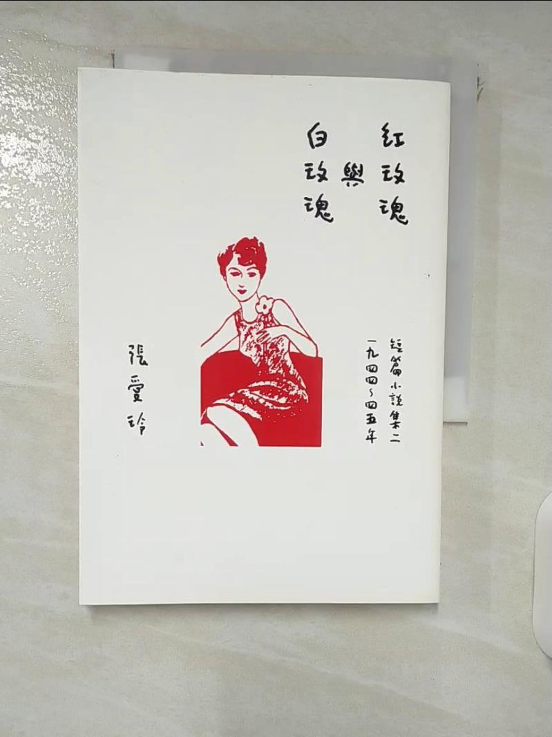 【書寶二手書T2／一般小說 FTO】紅玫瑰與白玫瑰【張愛玲百歲誕辰紀念版】：短篇小說集二 1944～45年 張愛玲