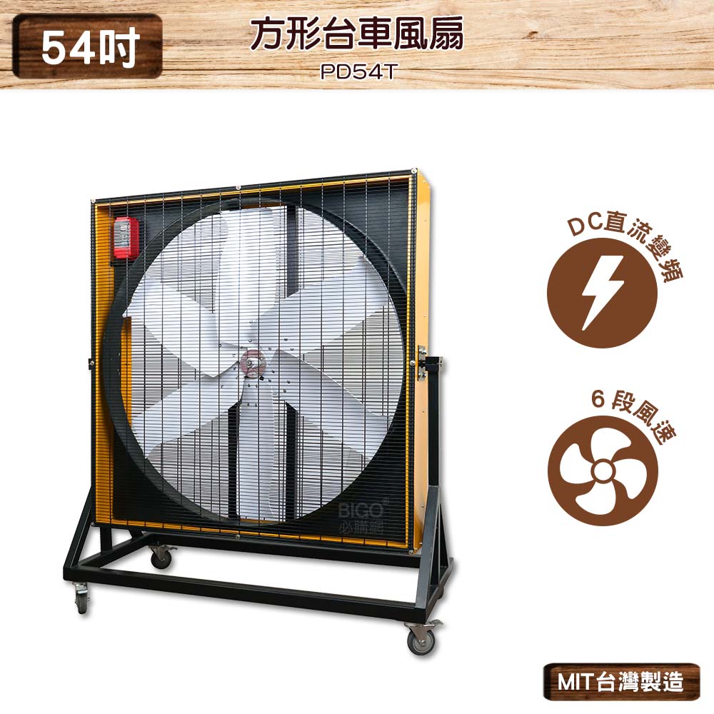臺灣製造 中華升麗 54吋 方形臺車風扇 PD54T 工業用風扇 大型風扇 送風機 工業扇 輔助降溫